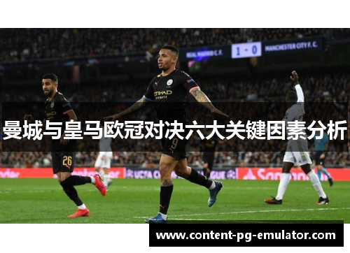 曼城与皇马欧冠对决六大关键因素分析