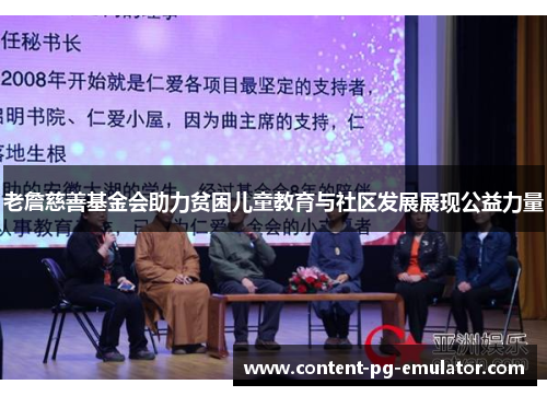 老詹慈善基金会助力贫困儿童教育与社区发展展现公益力量