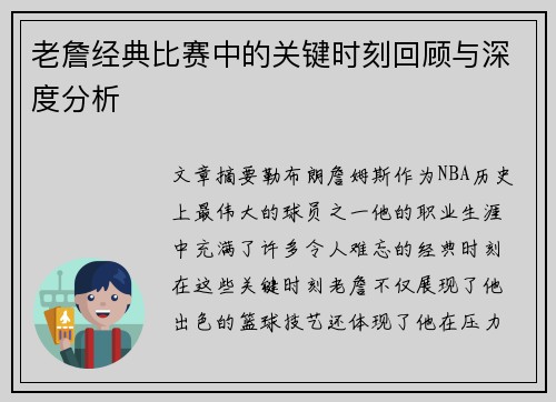 老詹经典比赛中的关键时刻回顾与深度分析