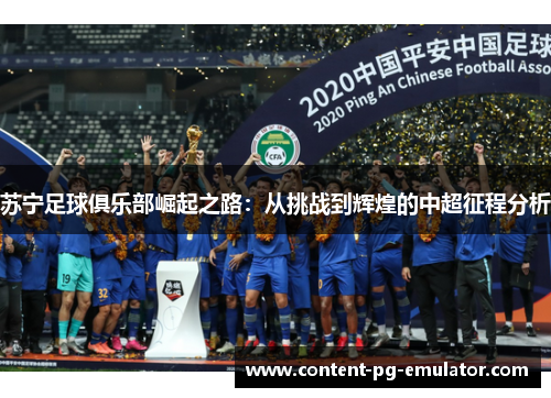 苏宁足球俱乐部崛起之路：从挑战到辉煌的中超征程分析