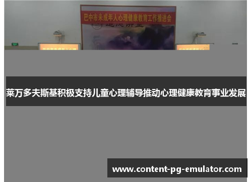 莱万多夫斯基积极支持儿童心理辅导推动心理健康教育事业发展