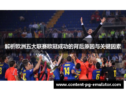 解析欧洲五大联赛欧冠成功的背后原因与关键因素