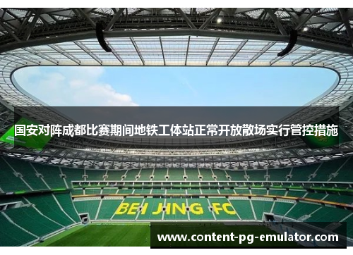 国安对阵成都比赛期间地铁工体站正常开放散场实行管控措施