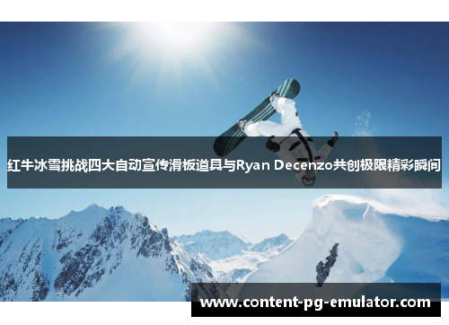 红牛冰雪挑战四大自动宣传滑板道具与Ryan Decenzo共创极限精彩瞬间