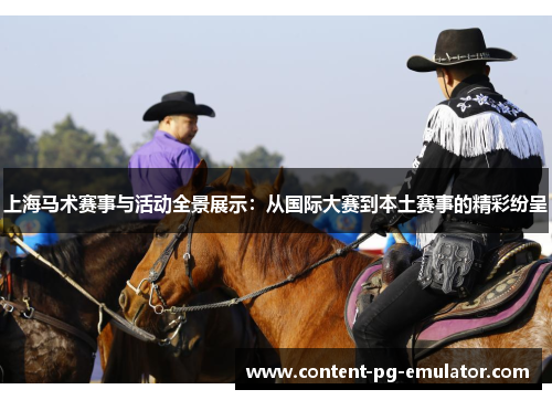 上海马术赛事与活动全景展示：从国际大赛到本土赛事的精彩纷呈