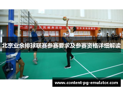 北京业余排球联赛参赛要求及参赛资格详细解读
