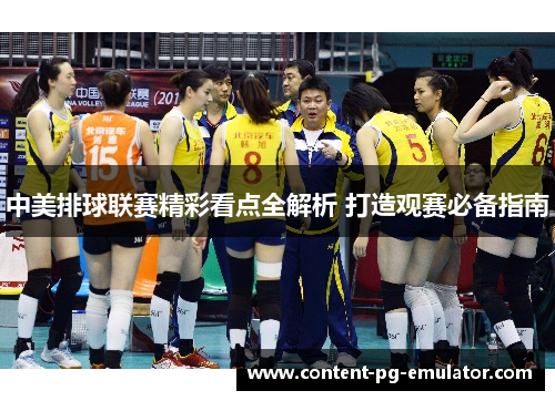 中美排球联赛精彩看点全解析 打造观赛必备指南