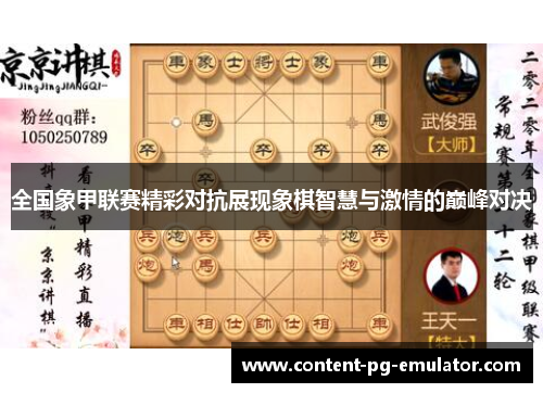 全国象甲联赛精彩对抗展现象棋智慧与激情的巅峰对决