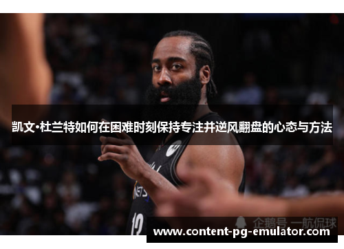 凯文·杜兰特如何在困难时刻保持专注并逆风翻盘的心态与方法