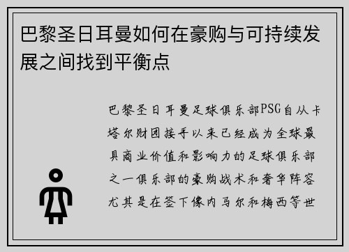 巴黎圣日耳曼如何在豪购与可持续发展之间找到平衡点