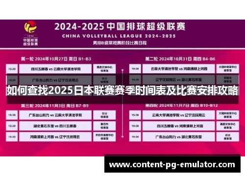 如何查找2025日本联赛赛季时间表及比赛安排攻略