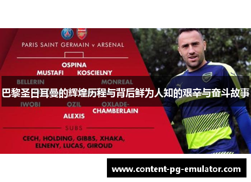 巴黎圣日耳曼的辉煌历程与背后鲜为人知的艰辛与奋斗故事