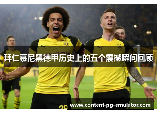 拜仁慕尼黑德甲历史上的五个震撼瞬间回顾