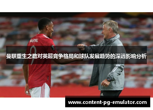 曼联重生之路对英超竞争格局和球队发展趋势的深远影响分析