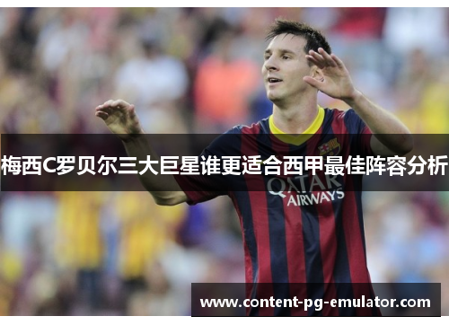 梅西C罗贝尔三大巨星谁更适合西甲最佳阵容分析