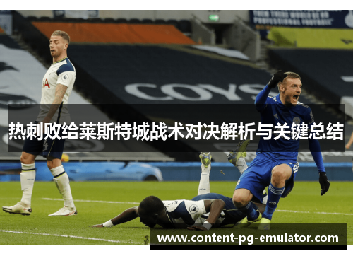 热刺败给莱斯特城战术对决解析与关键总结