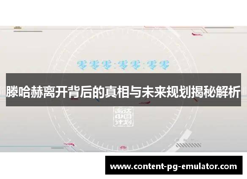 滕哈赫离开背后的真相与未来规划揭秘解析