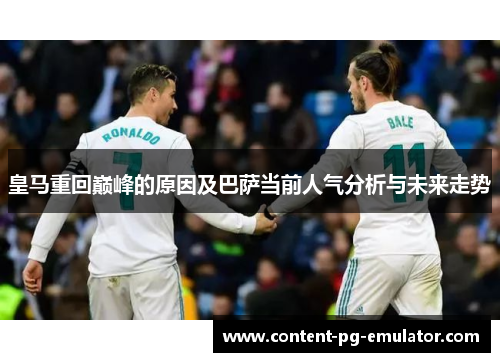 皇马重回巅峰的原因及巴萨当前人气分析与未来走势