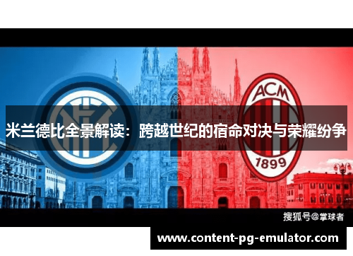 米兰德比全景解读：跨越世纪的宿命对决与荣耀纷争