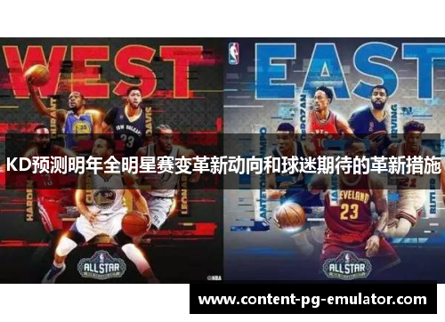 KD预测明年全明星赛变革新动向和球迷期待的革新措施