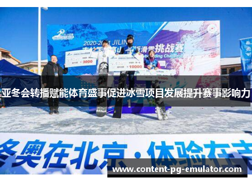 亚冬会转播赋能体育盛事促进冰雪项目发展提升赛事影响力