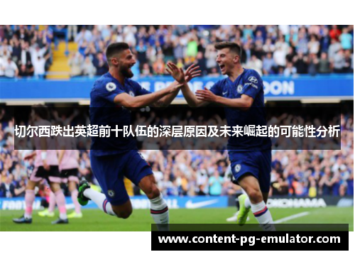 切尔西跌出英超前十队伍的深层原因及未来崛起的可能性分析