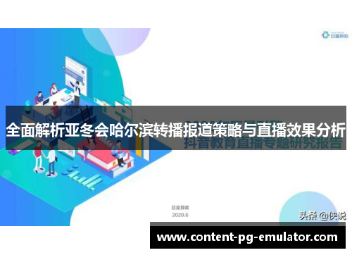 全面解析亚冬会哈尔滨转播报道策略与直播效果分析