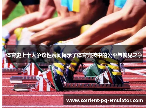 体育史上十大争议性瞬间揭示了体育竞技中的公平与偏见之争