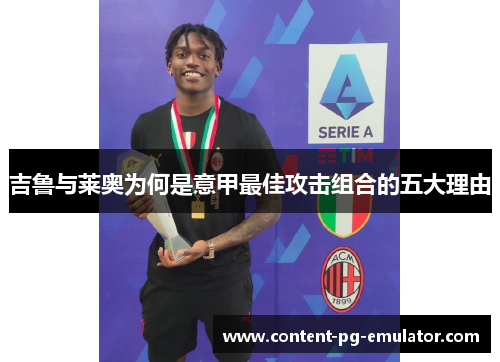 吉鲁与莱奥为何是意甲最佳攻击组合的五大理由