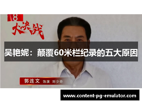 吴艳妮：颠覆60米栏纪录的五大原因