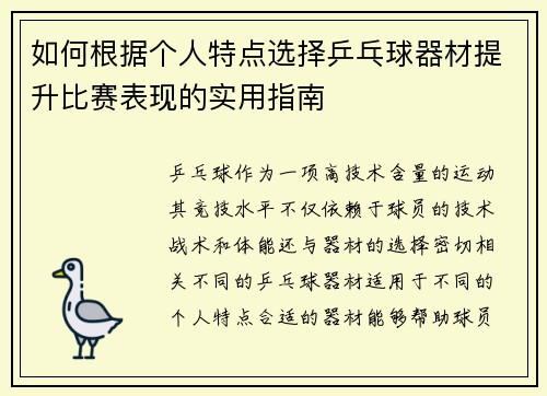 如何根据个人特点选择乒乓球器材提升比赛表现的实用指南