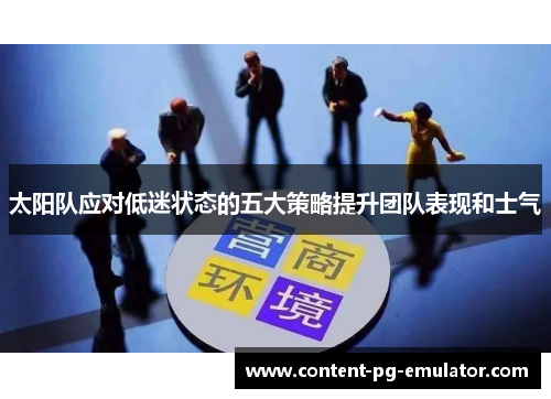 太阳队应对低迷状态的五大策略提升团队表现和士气