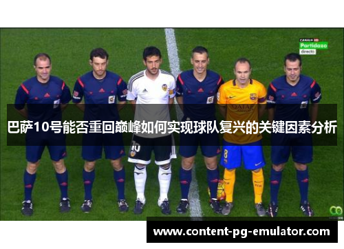 巴萨10号能否重回巅峰如何实现球队复兴的关键因素分析