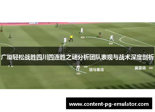 广厦轻松战胜四川四连胜之谜分析团队表现与战术深度剖析