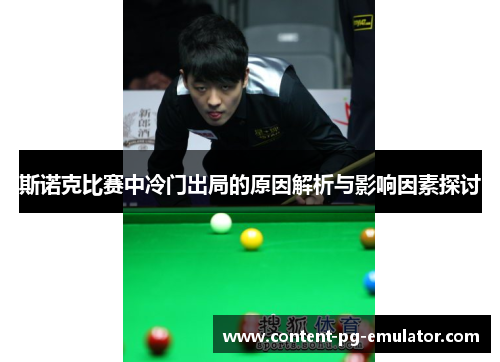 斯诺克比赛中冷门出局的原因解析与影响因素探讨