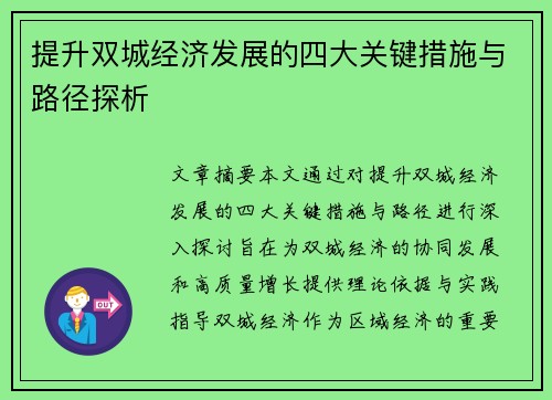 提升双城经济发展的四大关键措施与路径探析