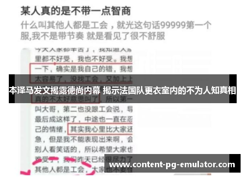 本泽马发文揭露德尚内幕 揭示法国队更衣室内的不为人知真相