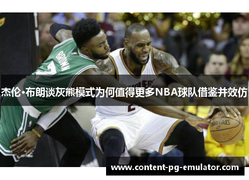 杰伦·布朗谈灰熊模式为何值得更多NBA球队借鉴并效仿