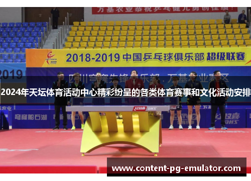 2024年天坛体育活动中心精彩纷呈的各类体育赛事和文化活动安排