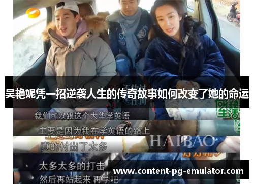 吴艳妮凭一招逆袭人生的传奇故事如何改变了她的命运