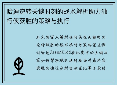 哈迪逆转关键时刻的战术解析助力独行侠获胜的策略与执行
