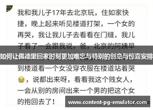 如何让佩德里回家时刻更加难忘与特别的创意与惊喜安排