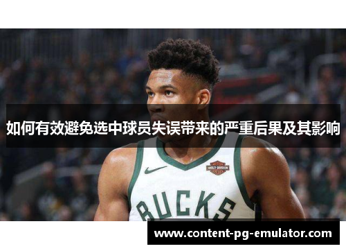如何有效避免选中球员失误带来的严重后果及其影响