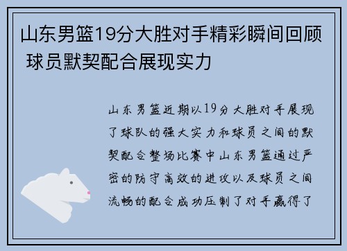 山东男篮19分大胜对手精彩瞬间回顾 球员默契配合展现实力