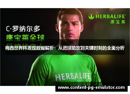 梅西世界杯表现数据解析：从进球助攻到关键时刻的全面分析