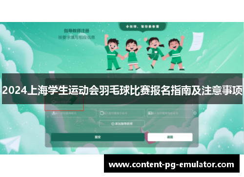2024上海学生运动会羽毛球比赛报名指南及注意事项