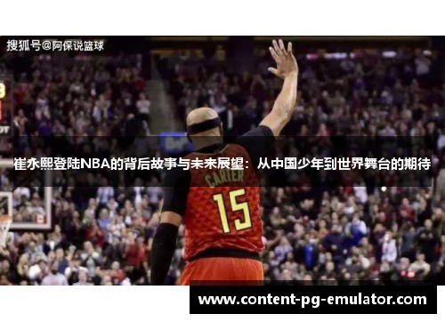 崔永熙登陆NBA的背后故事与未来展望：从中国少年到世界舞台的期待