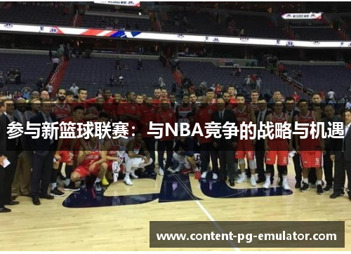 参与新篮球联赛：与NBA竞争的战略与机遇
