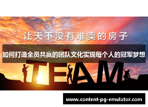 如何打造全员共赢的团队文化实现每个人的冠军梦想