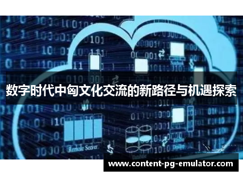 数字时代中匈文化交流的新路径与机遇探索